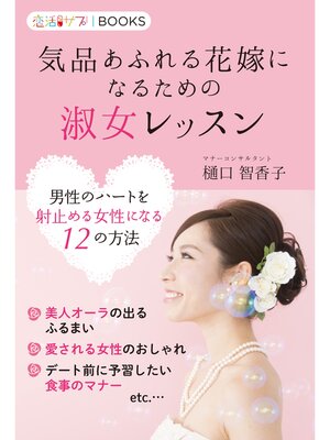 cover image of 気品あふれる花嫁になるための淑女レッスン 男性のハートを射止める女性になる12の方法